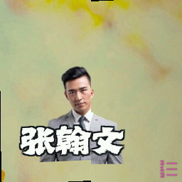 张翰文
