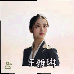 王雅琳