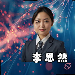 李思然