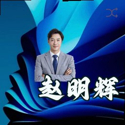 赵明辉