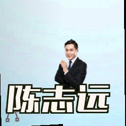 陈志远